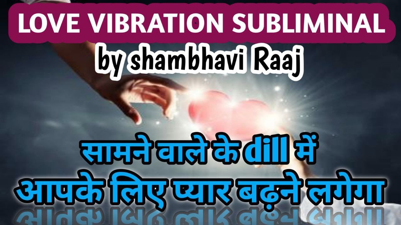 Love Vibration ka Powerful Subliminal Roj suno din me do baar aur Rishte me pyar hi pyar bharo