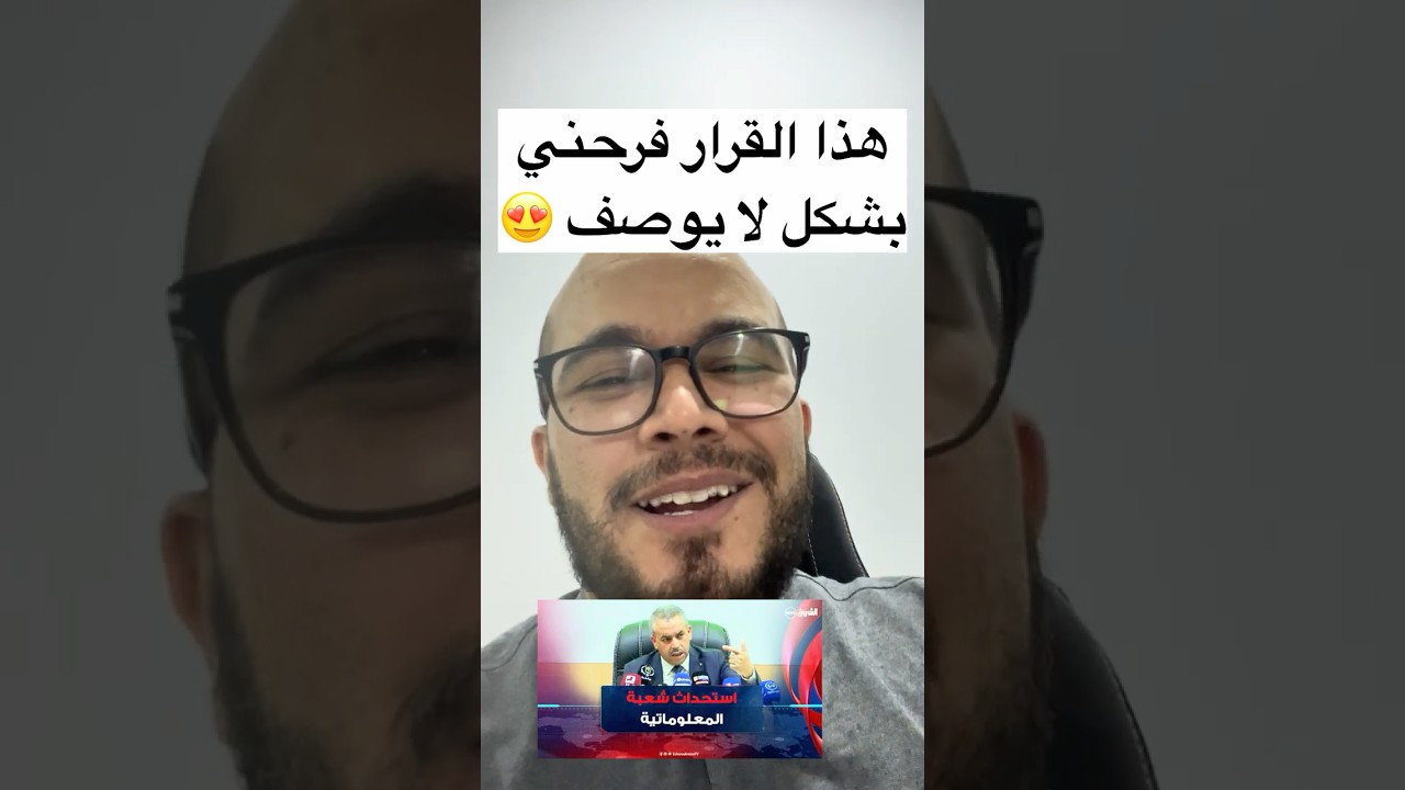 هذا القرار فرحني بشكل لا يوصف 😍🇩🇿🫡