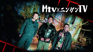 【Mtv×原田龍二】デカい霊を激写！青森心霊スポットで実行した誰も知らない極秘検証