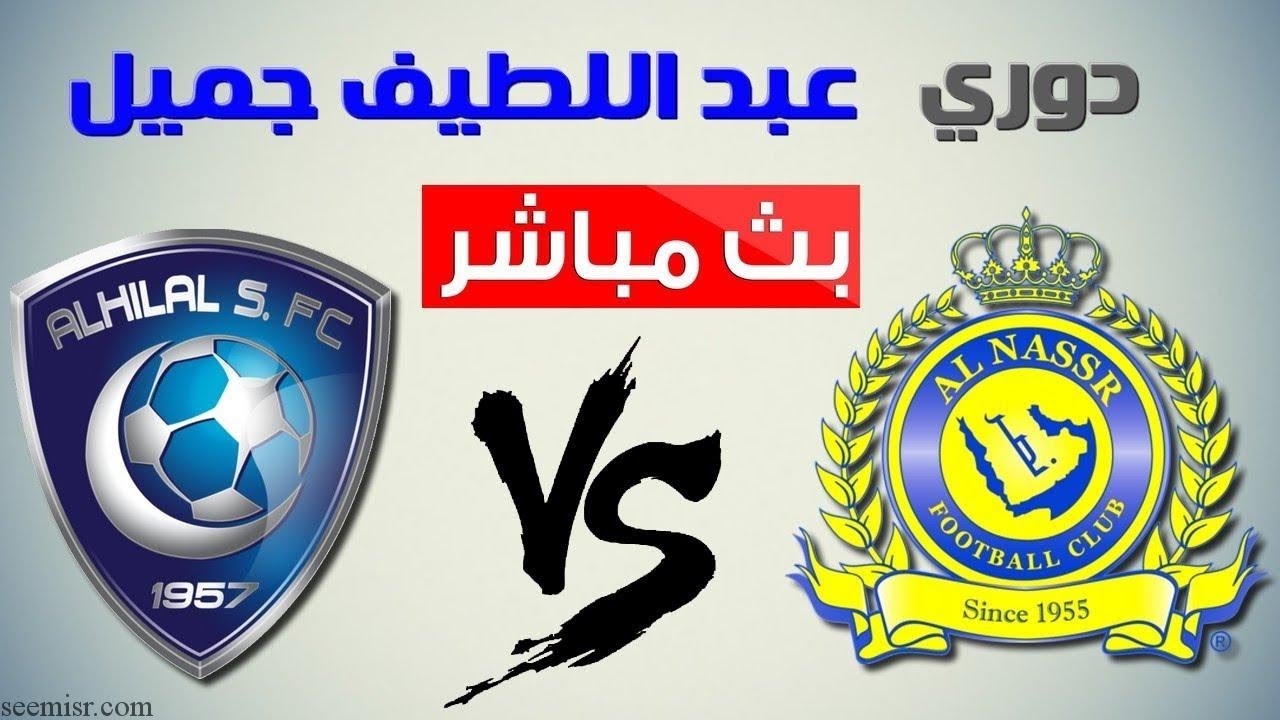 بث مباشر مبارة الهلال والنصر