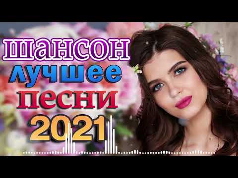 Вот это Сборник Обалденные красивые песни для души! Новинка Шансон2021 💜 Очень красивый о Люб