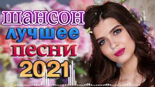 Вот это Сборник Обалденные красивые песни для души! Новинка Шансон2021 💜 Очень красивый о Люб