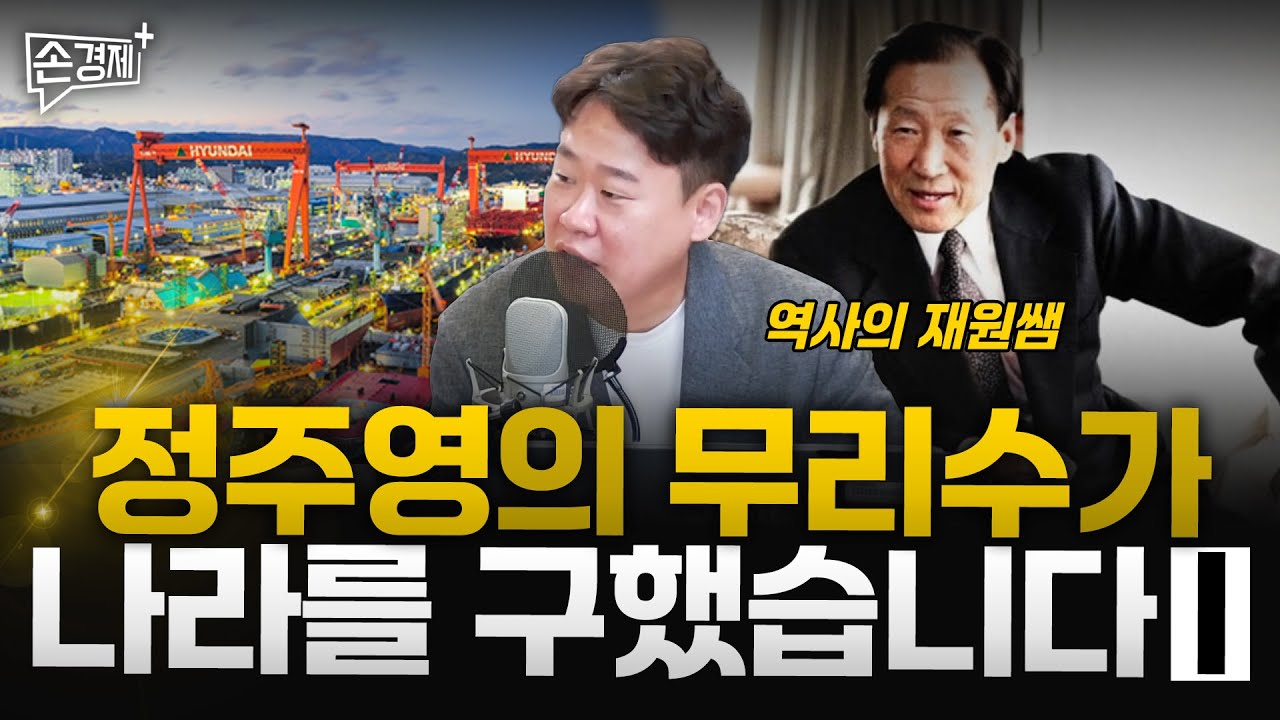 정주영의 무리수가 나라를 구했습니다 [현대의 역사 I] - 역사의 재원쌤