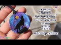 Мастер-класс: Кулон "Волк" из полимерной глины FIMO/polymer clay tutorial