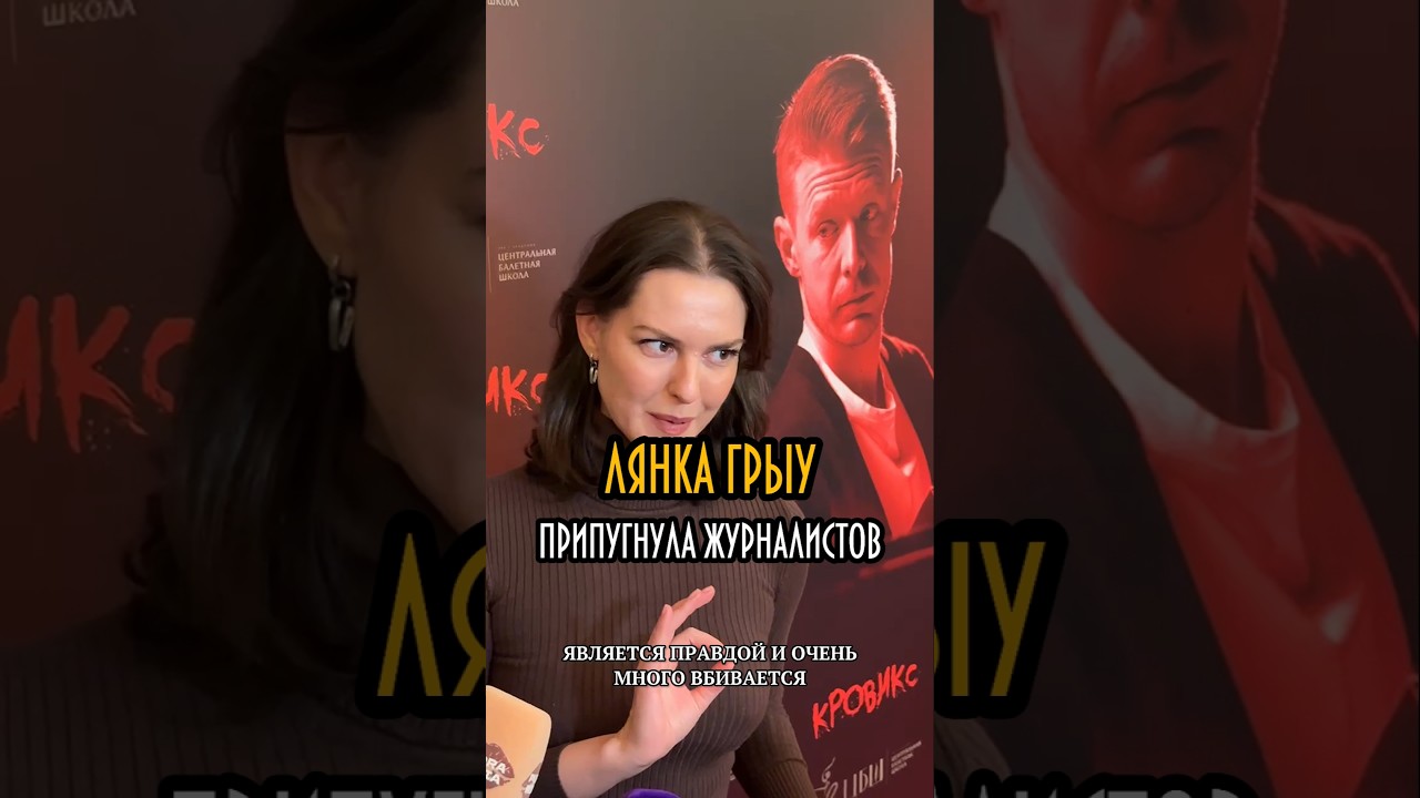 Лянка Грыу припугнула журналистов 😅