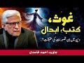 🔥Ghous, Kutab & Abdal ki Haqiqat?‼️غوث، کتب اور ابدال کی حقیقت؟‼️ Javed Ahmed Ghamidi