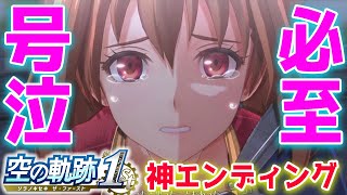 【空の軌跡 the 1st】終章 エンディングまで シリーズ初見プレイ ネタバレ注意!!!フルリメイクされた空の軌跡