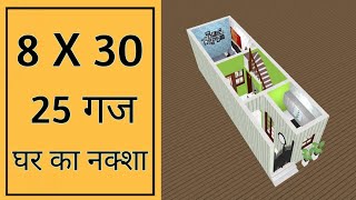 8 X 30 घर क नकश Ll 240 Sqft House Design Ll 8 X 30 House Plan Ll 8 X 30 House Design Ll 25 Gaj
