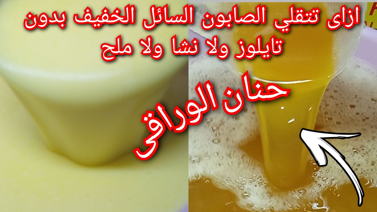 ازاى تتقلي الصابون السائل الخفيف بدون تايلوز  وبدون نشا وبدون ملح