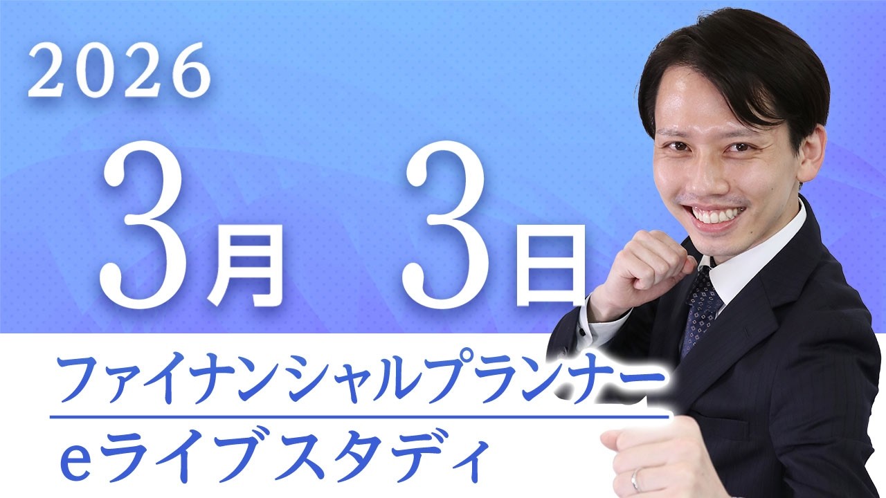 【2級FP】eライブスタディ＜過去問解説「ライフプランニングと資金計画（年金分野を除く）」＞2026.3.3