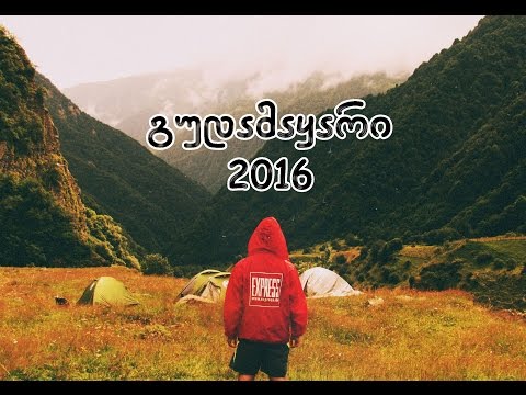 ალპინიადა 2016 | გუდამაყარი | alpiniada |  gudamayari