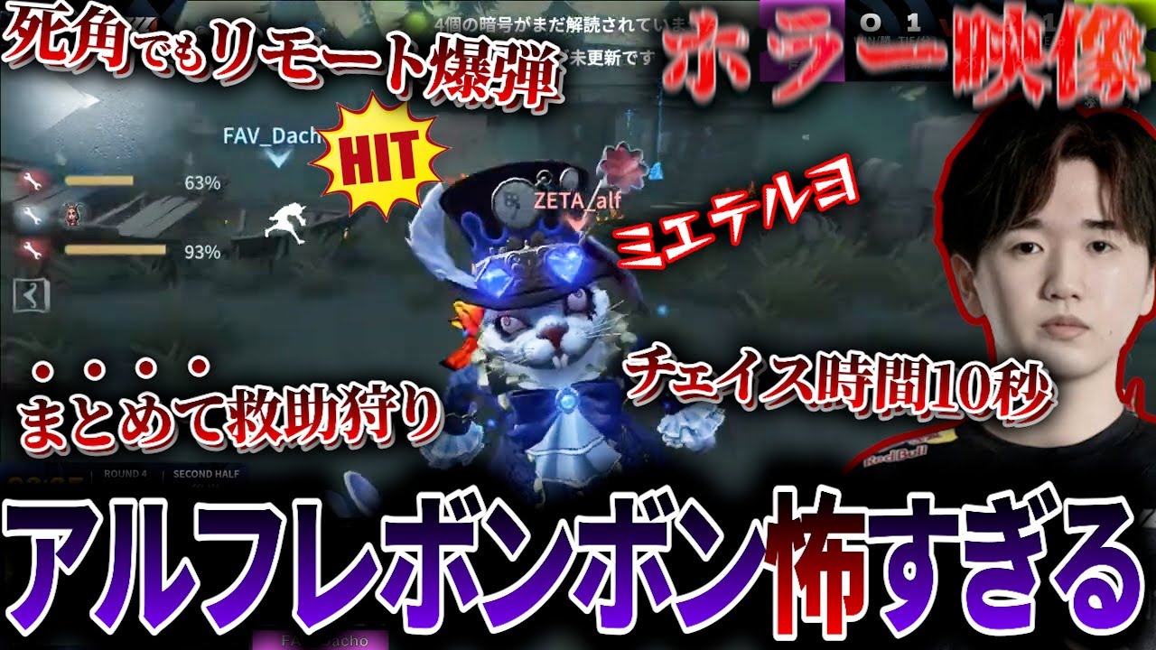 【第五人格】【大会】隠れても爆弾が飛んでくるアルフレボンボンが怖すぎる【2024年夏季IJL】【プレイオフ】