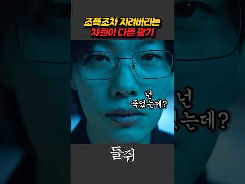 조폭 손 떨게 만든 보법이 다른 미친놈#들쥐 #류준열 #김성오 #광기 #찐광기 #싸이코패스 #조폭영화 #스릴러 #두뇌게임 thumbnail