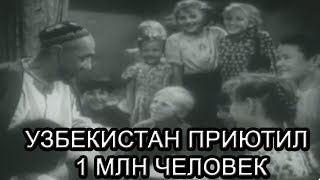 УЗБЕКИСТАН ПРИЮТИЛ 1 МЛН ЧЕЛОВЕК ВО ВРЕМЯ ВТОРОЙ МИРОВОЙ ВОЙНЫ