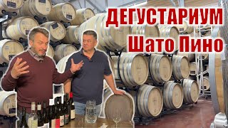 видео: Шато Пино: сила гравитации. Дегустация в «12 бокалах» картинка: Шато Пино: сила гравитации. Дегустация в «12 бокалах»