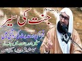 Jannat Ki Sher Quran O Hadees Kia Roshni Ma Part 2nd New By An By Molana Ahmad Jemshad Khan 22Nov19 Jannat Ki Sher Quran O Hadees Kia Roshni Ma Part 2nd New By An By Molana Ahmad Jemshad Khan 22Nov19