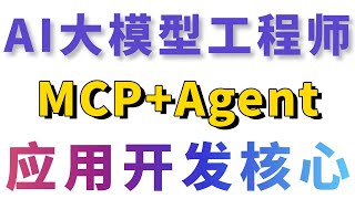 MCP+Agent以及自我评估RAG：MCP 与Function Calling 的区别