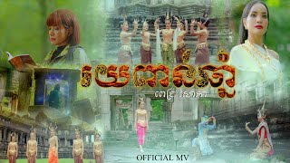 រយពាន់ឆ្នាំ | ពេជ្រ សោភា | MUSIC VIDEO |