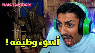 وظيفه في غابة مسكونه ! | Fears to fathom screenshot 2