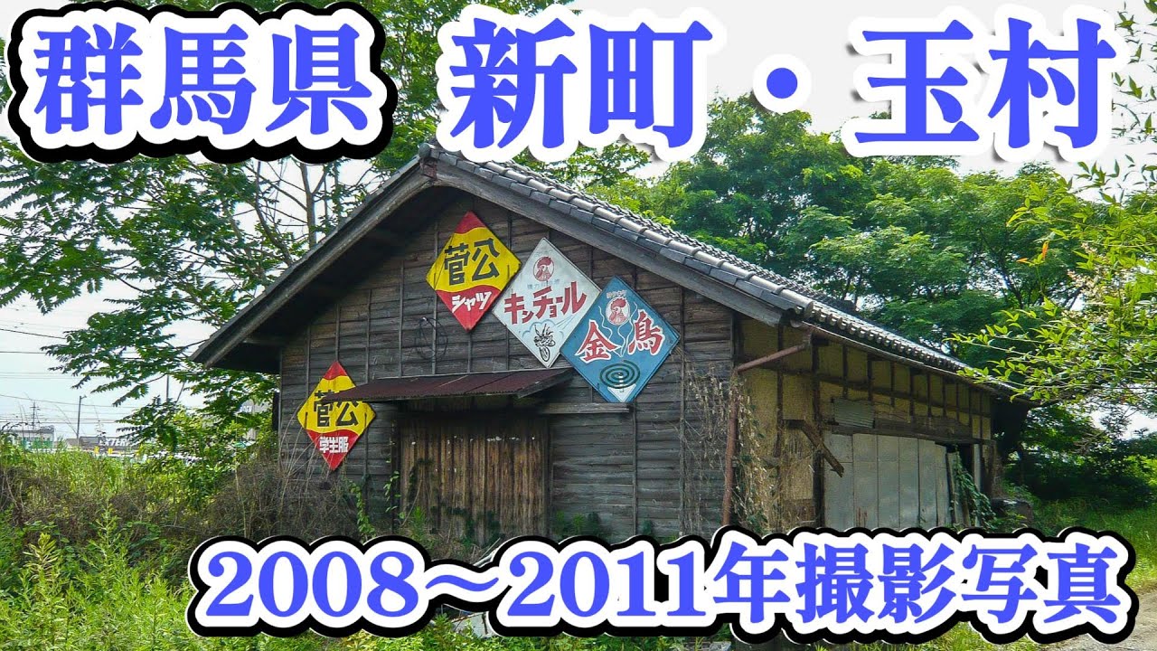 群馬県新町・玉村　2008～2011年撮影写真　昭和さがしの散歩
