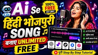 Free Me AI Se Bhojpuri + Hindi Song Banaye 🔥 Male Female Voice Tutorial