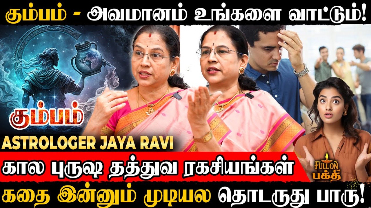 Kumbam | அவமானம் நெருங்குது! கவனமா இருங்கள்! | Astrologer Jaya Ravi | கால புருஷ தத்துவ ரகசியம்