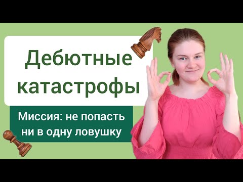 Видео: Как не проиграть в дебюте? - Главные правила шахмат.