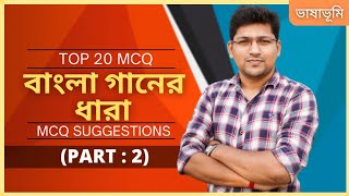 2. বাংলা গানের ধারা MCQ | Bangla Gaaner Dhara MCQ Suggestion | Class 12 Bengali | SSC-SLST Bengali