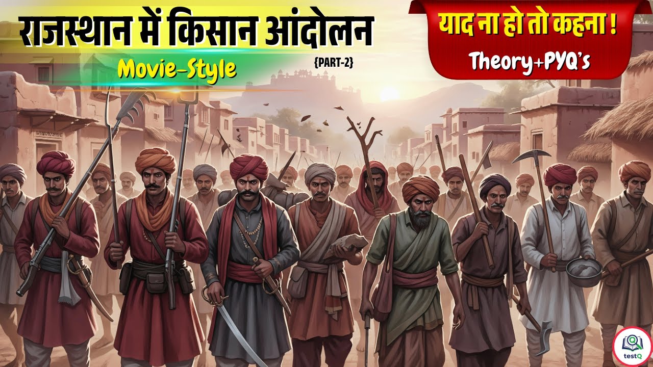 🎬 राजस्थान के किसान आंदोलन (Movie-Style) | Theory + PYQ's | Rajasthan Farmers Movement for all Exams