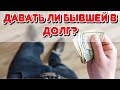 Бывшая жена/девушка ПРОСИТ ДЕНЕГ В ДОЛГ, которая ушла к другому. Как быть?