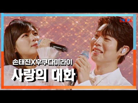 [클린자막버전] 손태진(ソンテジン)X후쿠다미라이(福田未来) - 사랑의 대화(愛の対話)｜⚡한일톱텐쇼⚡240924