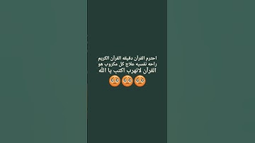 احترم القرآن انها 10 ثواني واكتب يا الله ♥#تلاوة_خاشعة #تلاوة_هادئة🥺