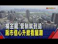 楊金龍"信用管制就到這!"房市信心回穩...26%受訪者看好房價續揚 新青安2.0傳8月上路 優惠利率擬"3+4"分段退場｜非凡財經新聞｜20260617