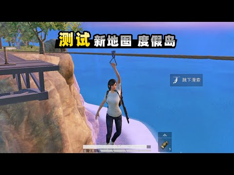 【小贝】吃鸡手游新地图测试，滑索可以杀队友？电梯门会夹死玩家吗？