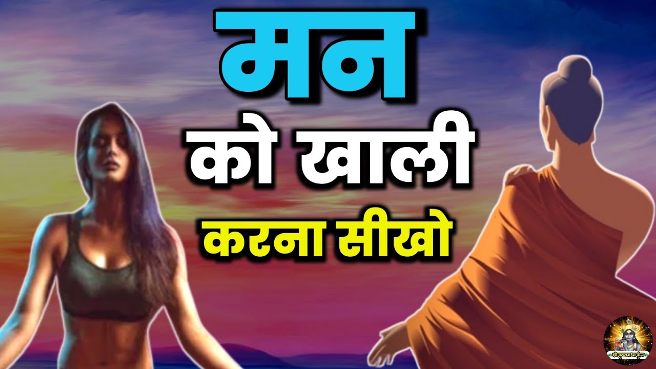 मन को खाली करना जानो How to Clean your Mind | Buddhist Story to Empty ...