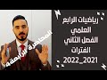 الفترات رياضيات الرابع العلمي الفصل الثاني المحاضرة 4 تصوير 2021