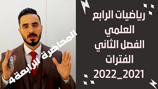 الفترات / رياضيات الرابع العلمي/الفصل الثاني/ المحاضرة 4/ تصوير 2021