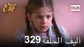 أليف الحلقة 329 | دوبلاج عربي
