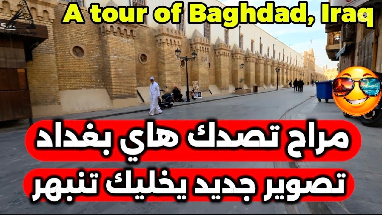 بغداد بغير شكل شوارع و مناطق فديو جديد 2026/3/3
