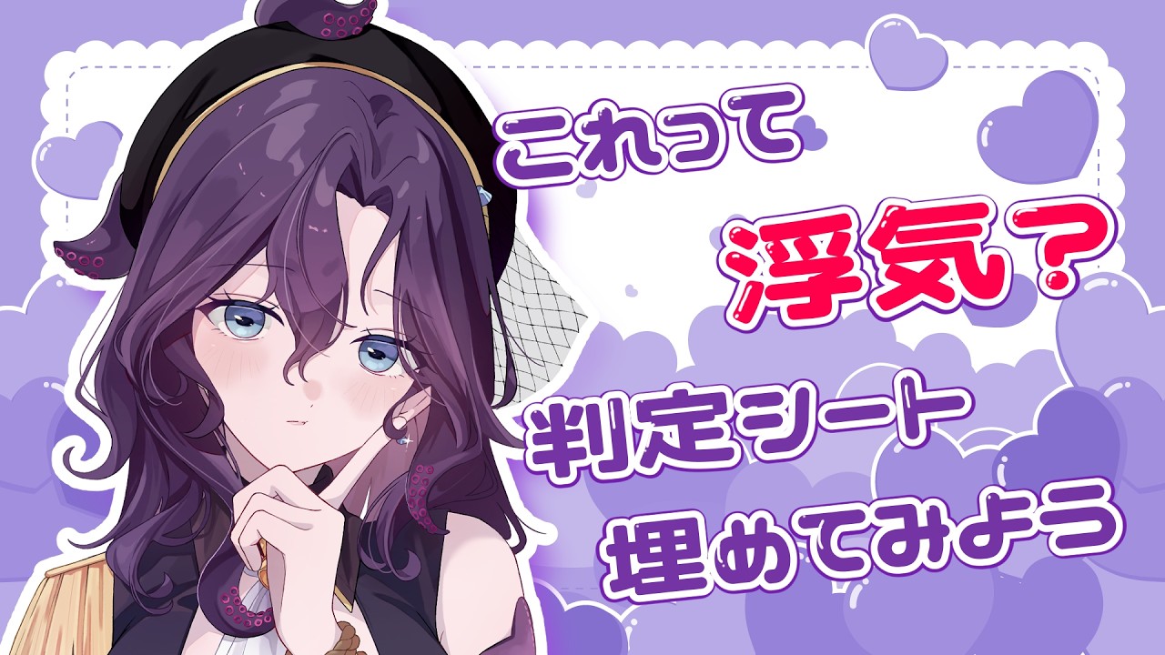 【#雑談】浮気判定シートやってみる【潮崎ユリア / #新人vtuber】
