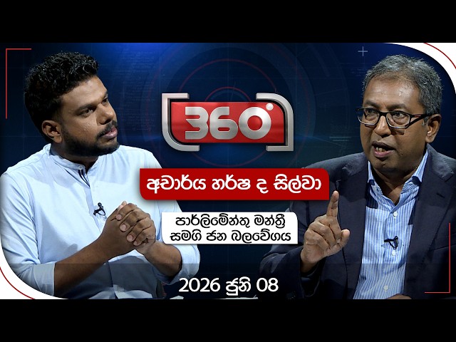 Derana 360 | අචාර්ය හර්ෂ ද සිල්වා  | With Harsha De Silva | Ada Derana