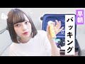 人生で最もスムーズにパッキングできた瞬間。