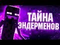 ТАЙНА ЭНДЕРМЕНОВ В MINECRAFT! Майнкрафт 1.15 Обновление