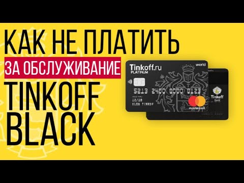 Как отключить плату за оповещения Тинькофф | Сделать карту Тинькофф бесплатной