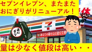 【またですか？】セブン・イレブンさん、またおにぎりを美味しくなってリニューアルしてしまう、量は少なし値段も高しｗｗｗｗｗ【通算何回目？】