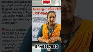 മലയാളം പഠിക്കാതെ UPST ആകാമോ??? 🤔🤔🤔 #upst #upsa #lpup #lpup #arivintepedakam