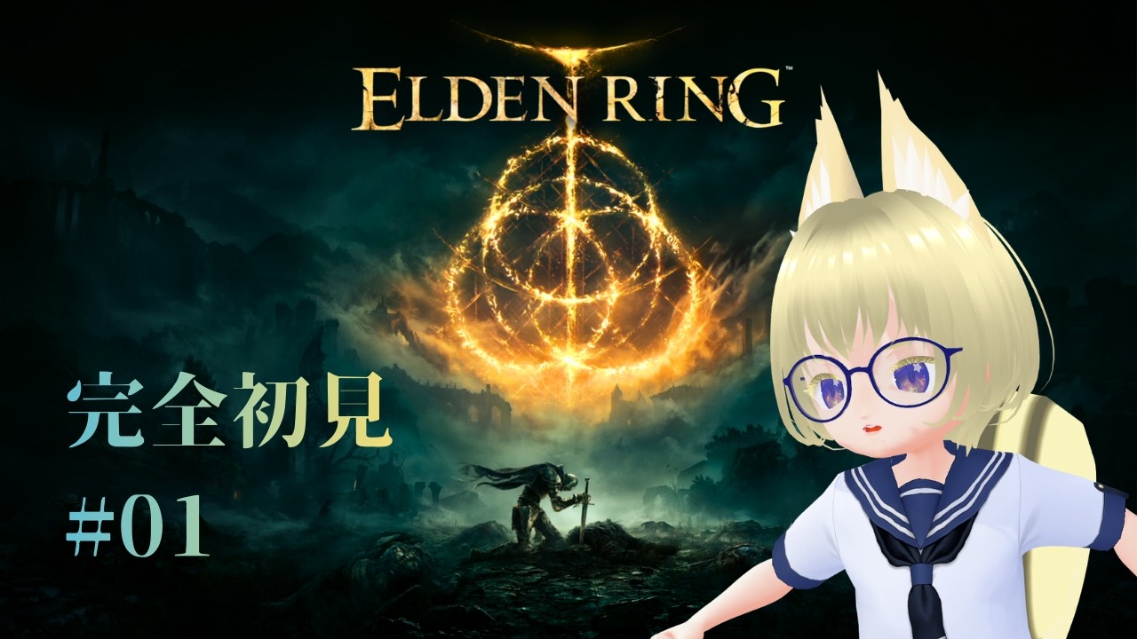【#ELDENRING　完全初見】＃０１　この世界の王はリスになります【#星山漣】