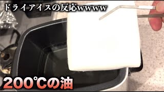 200℃の油にドライアイスを入れるとwwwwwww #shorts