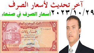 أسعار صرف العملات في اليمن الأحد 29  10  2023 آخر تحديث لأسعار الصرف