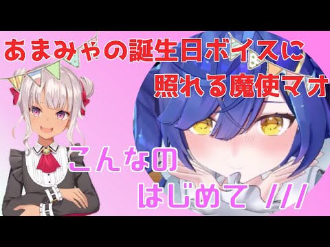 あまみゃの誕生日ボイスに喜ぶ魔使マオ(魔使マオ/切り抜き)